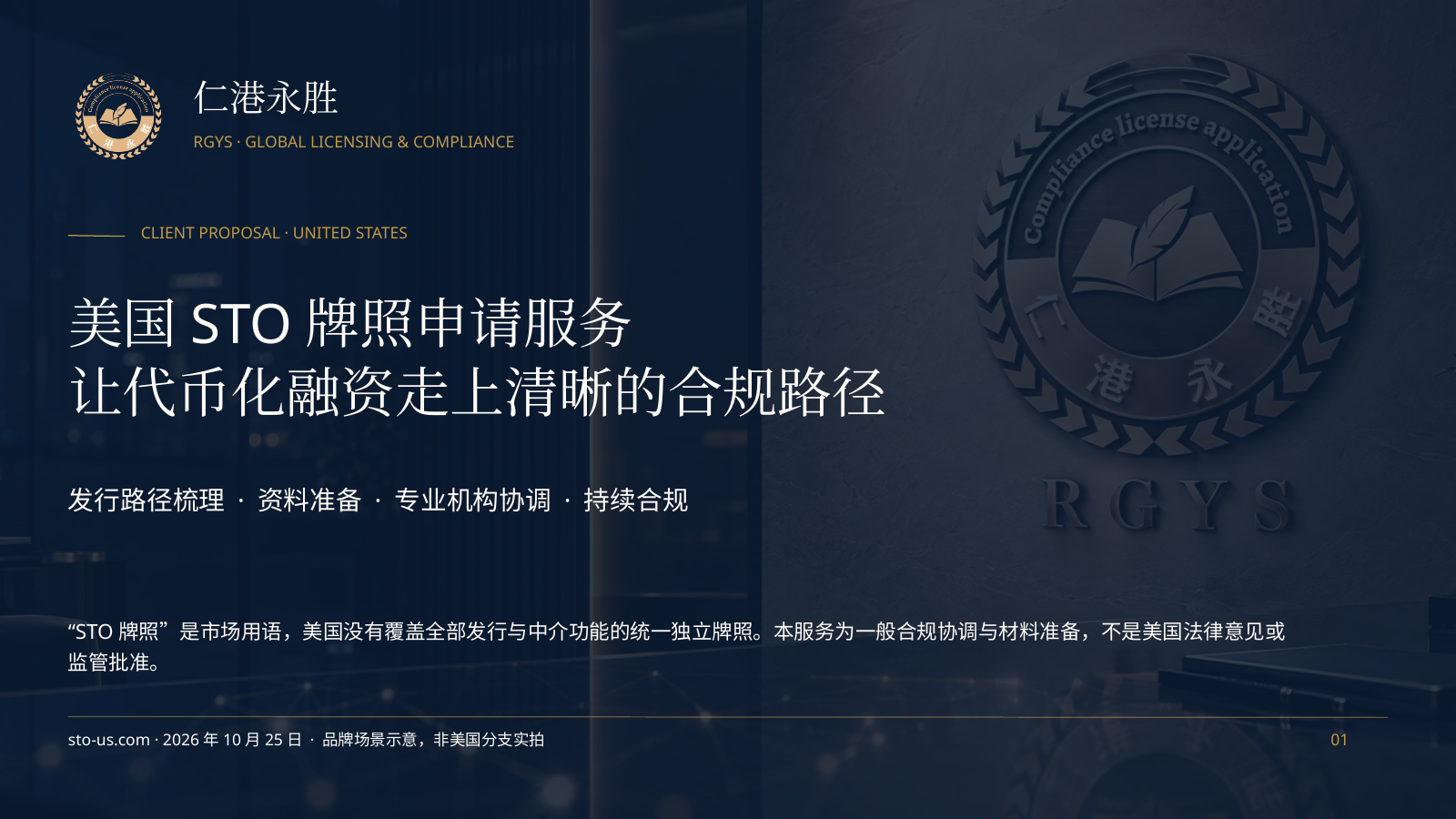 美国STO牌照申请服务推介PowerPoint的实际封面